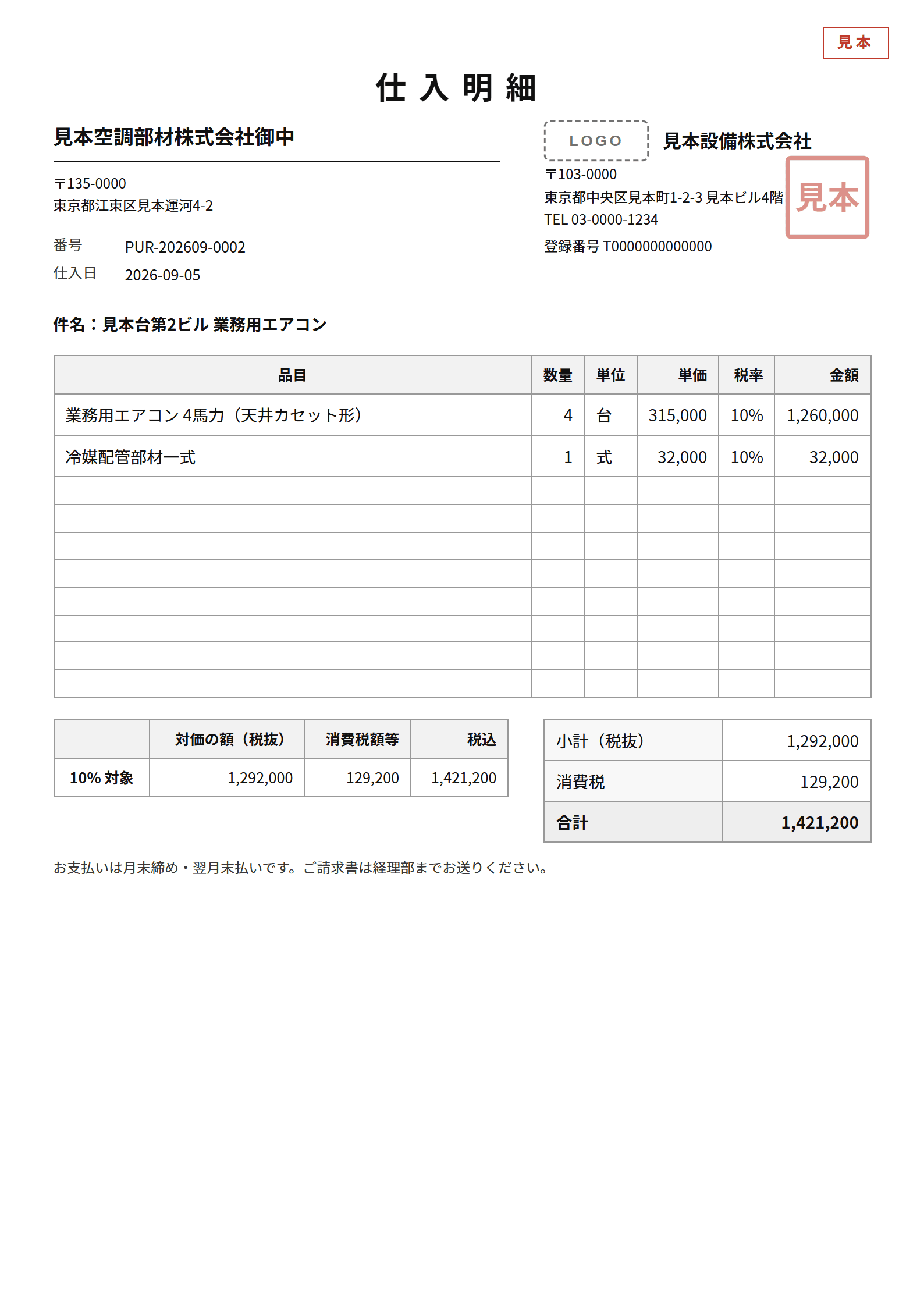 仕入明細の見本。見本設備株式会社から見本空調部材株式会社あてで、明細2行と合計1,421,200円