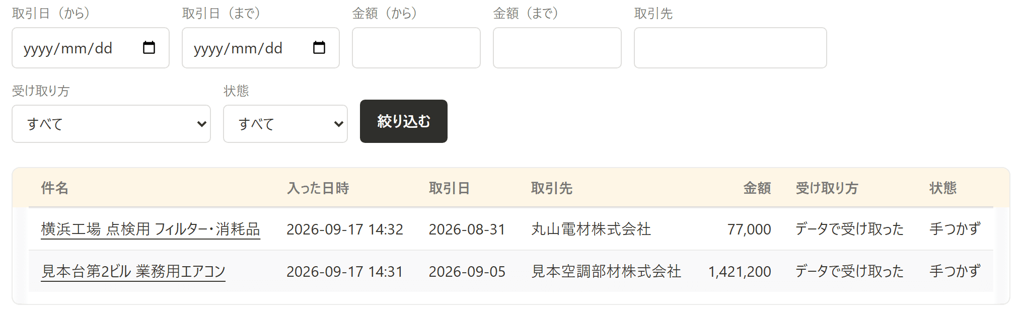 受信箱の画面。取引日・金額・取引先で絞り込む欄と、取り込んだ書類の件名・取引日・取引先・金額・受け取り方・状態の一覧